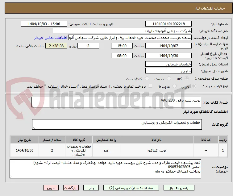 بوبین شیر برقی VAC 230