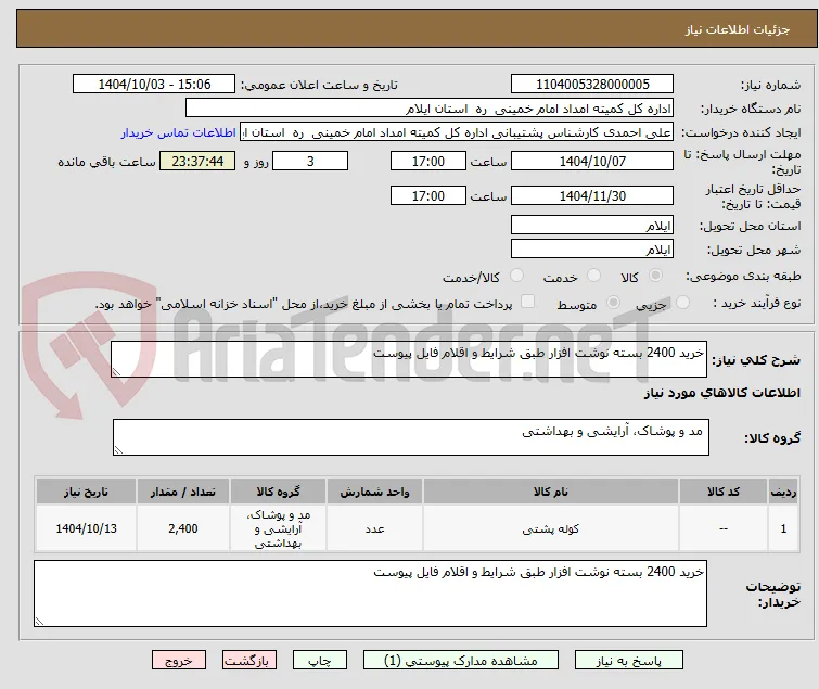 خرید 2400 بسته نوشت افزار طبق شرایط و اقلام فایل پیوست