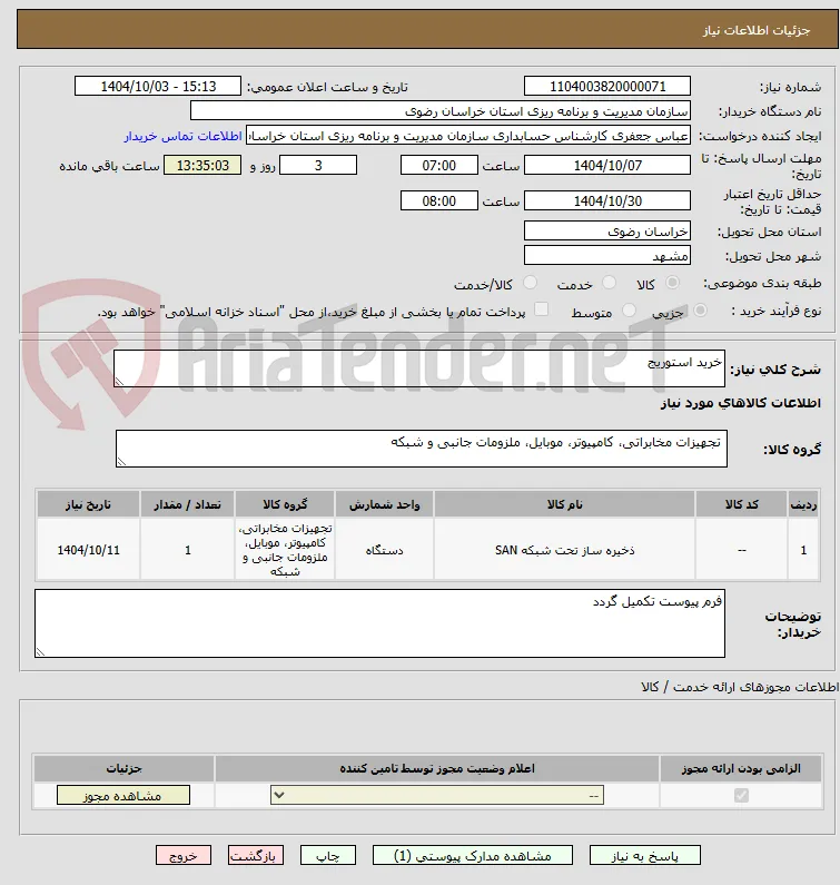 خرید استوریج 
