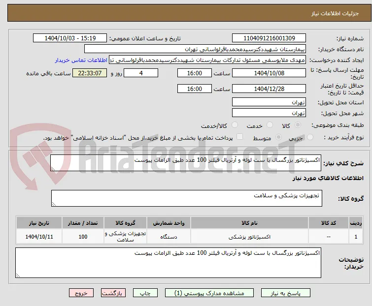 اکسیژناتور بزرگسال با ست لوله و آرتریال فیلتر 100 عدد طبق الزامات پیوست 