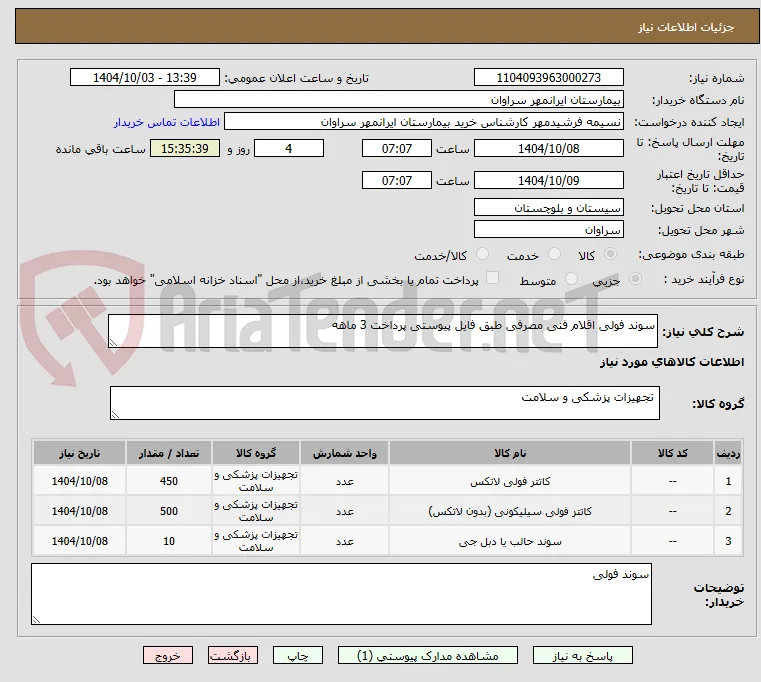 سوند فولی اقلام فنی مصرفی طبق فایل پیوستی پرداخت 3 ماهه
