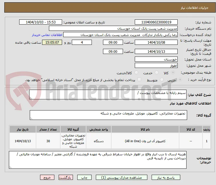سیتم رایانه با مشخصات پیوست / 