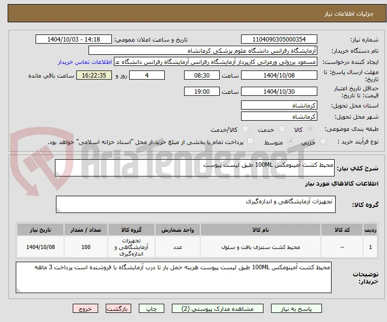 محیط کشت آمینومکس 100ML طبق لیست پیوست
