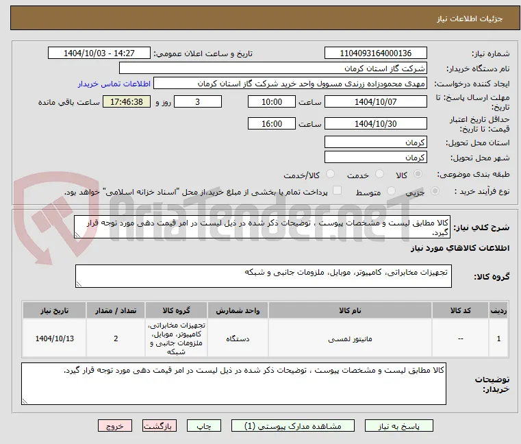 کالا مطابق لیست و مشخصات پیوست ، توضیحات ذکر شده در ذیل لیست در امر قیمت دهی مورد توجه قرار گیرد. 