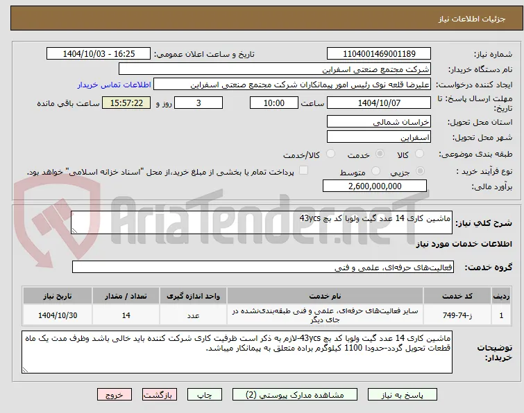ماشین کاری 14 عدد گیت ولوبا کد بچ 43ycs