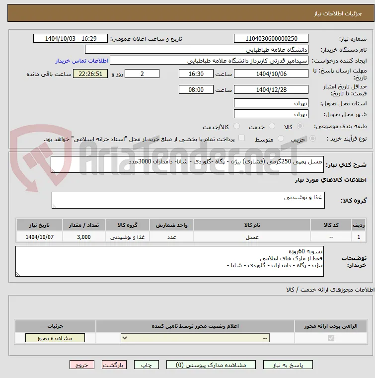 عسل پمپی 250گرمی (فشاری) بیژن - پگاه -گلوردی - شانا- دامداران 3000عدد