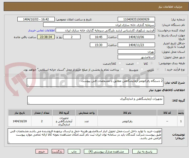 2 دستگاه رفرکتومتر آزمایشگاهی مطابق با مشخصات فنی پیوست