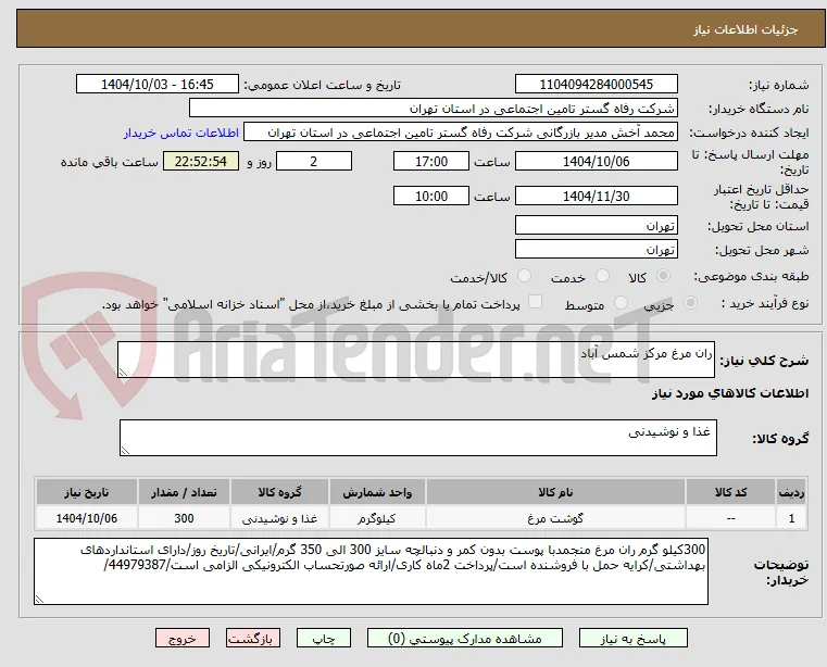 ران مرغ مرکز شمس آباد