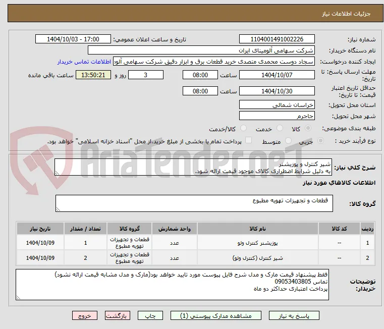 شیر کنترل و پوزیشنر 
به دلیل شرایط اضطراری کالای موجود قیمت ارائه شود.