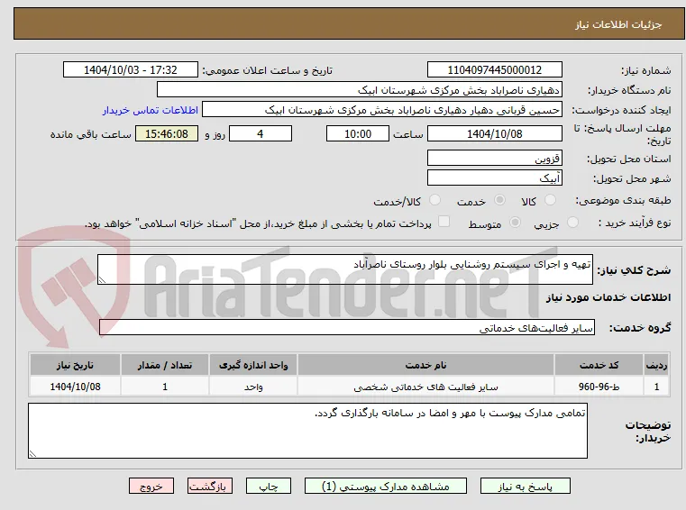 تهیه و اجرای سیستم روشنایی بلوار روستای ناصرآباد
