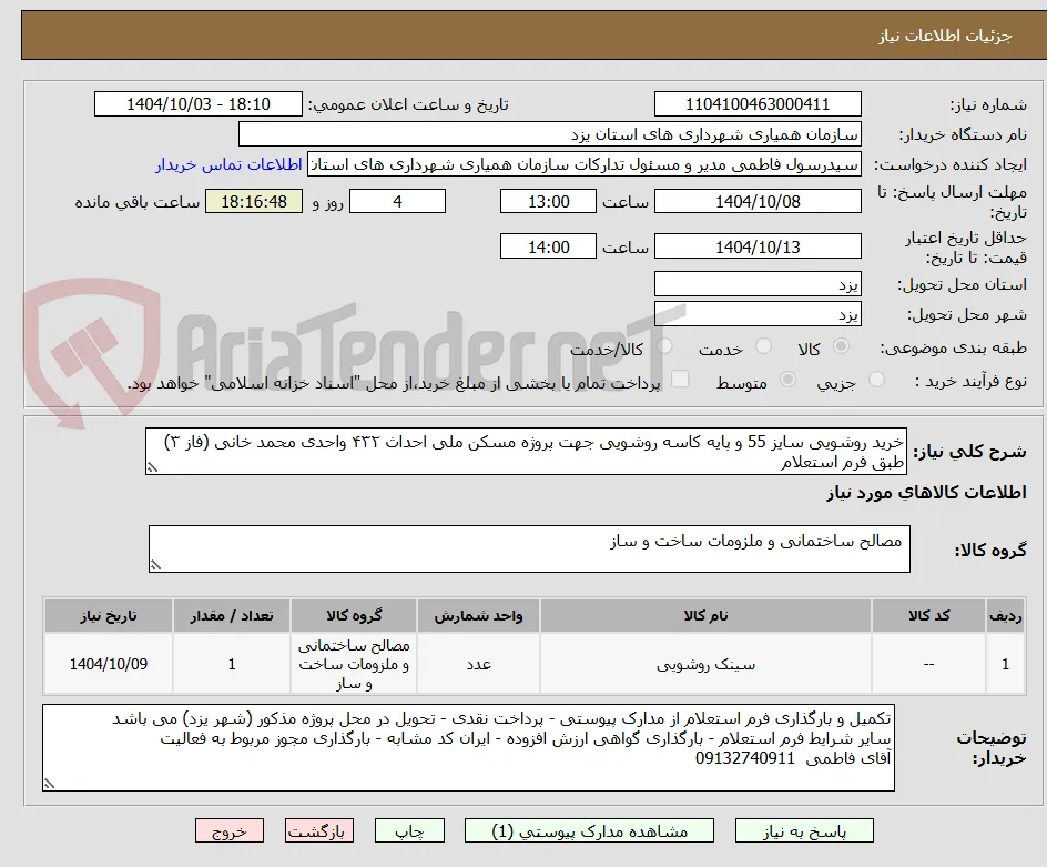 خرید روشویی سایز 55 و پایه کاسه روشویی جهت پروژه مسکن ملی احداث ۴۳۲ واحدی محمد خانی (فاز ۳) طبق فرم استعلام