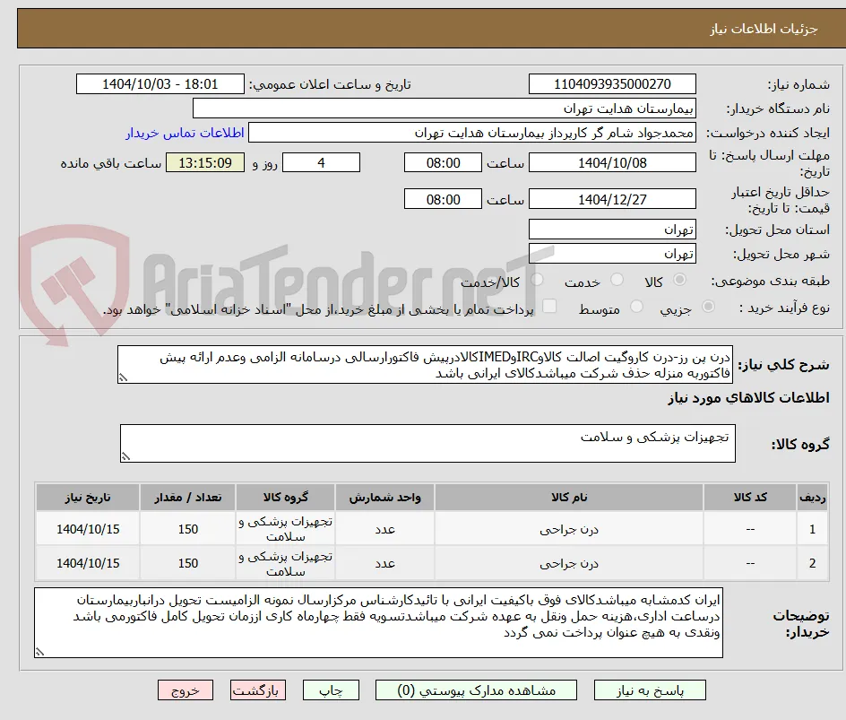 درن پن رز-درن کاروگیت اصالت کالاوIRCوIMEDکالادرپیش فاکتورارسالی درسامانه الزامی وعدم ارائه پیش فاکتوربه منزله حذف شرکت میباشدکالای ایرانی باشد
