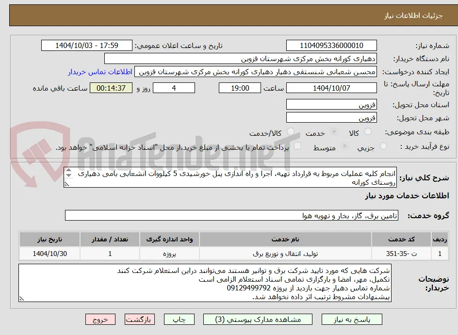 انجام کلیه عملیات مربوط به قرارداد تهیه، اجرا و راه اندازی پنل خورشیدی 5 کیلووات انشعابی بامی دهیاری روستای کورانه
