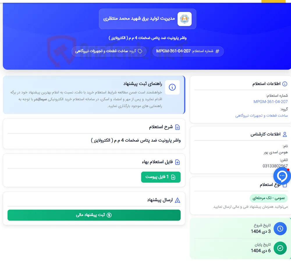 واشر پارونیت ضد پتاس ضخمات 4 م م ( الکترولایزر )