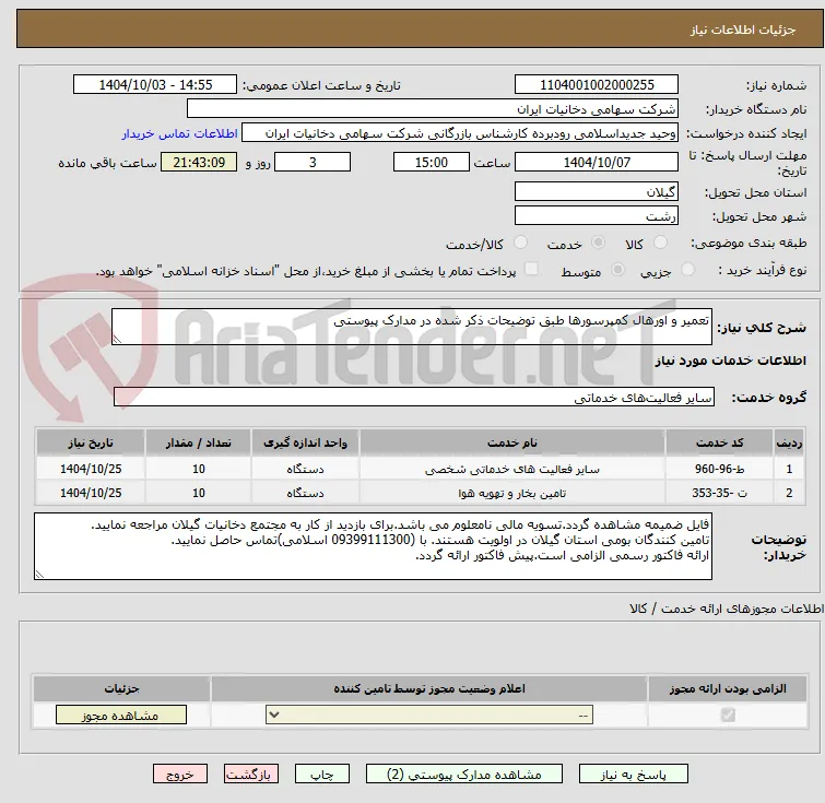 تعمیر و اورهال کمپرسورها طبق توضیحات ذکر شده در مدارک پیوستی