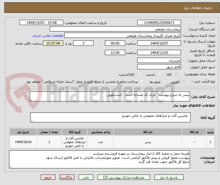 پنس به شرح پیوست   ایران کد مشابه است   اندسکوپی
