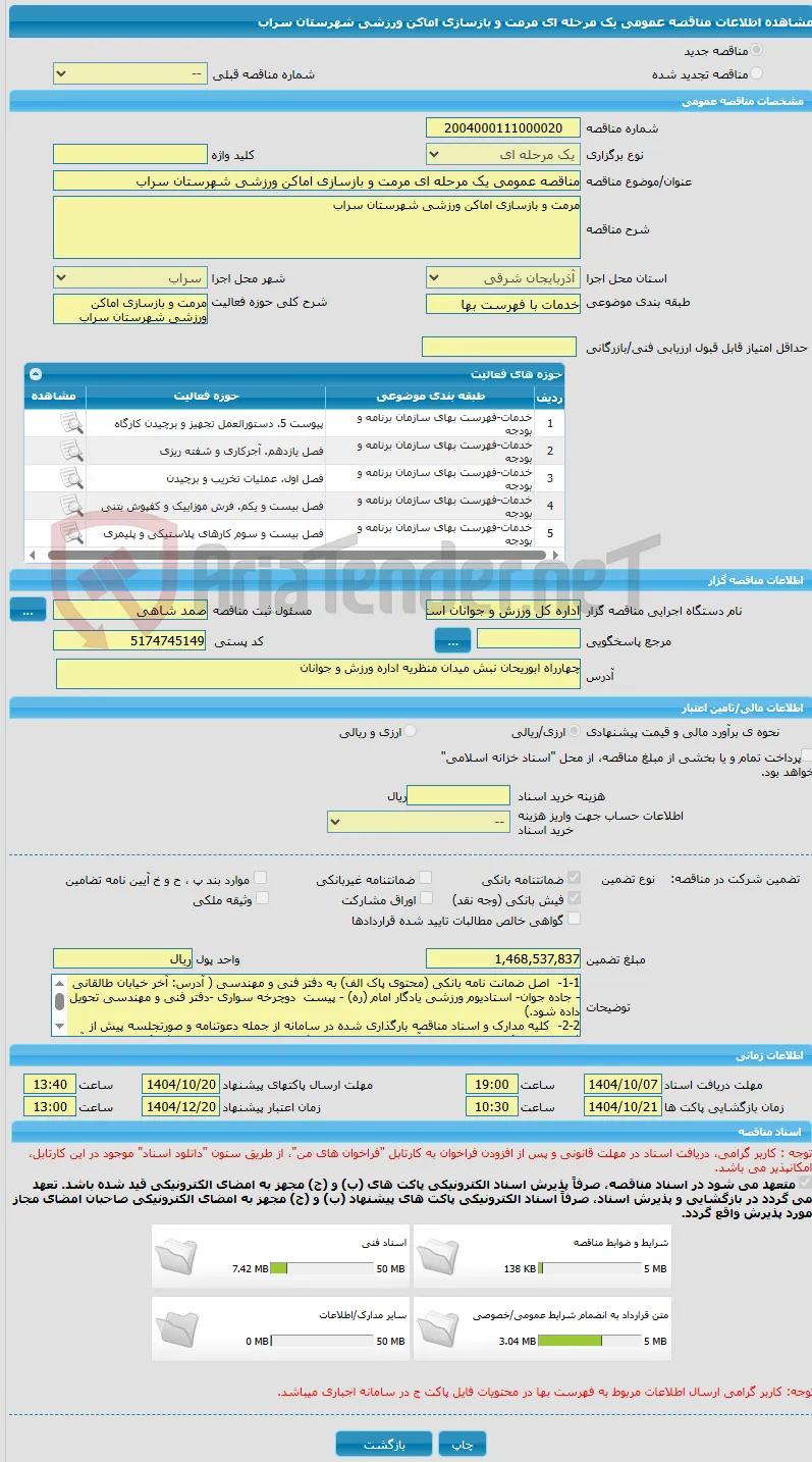 مناقصه عمومی یک مرحله ای مرمت و بازسازی اماکن ورزشی شهرستان سراب 