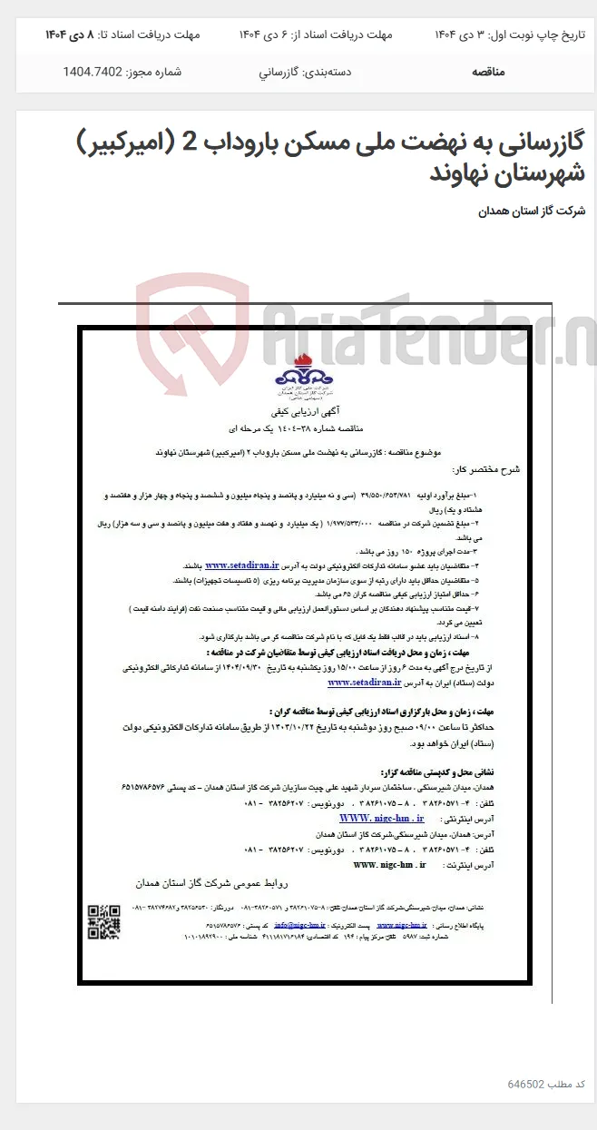 گازرسانی به نهضت ملی مسکن باروداب 2 (امیرکبیر) شهرستان نهاوند