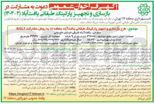 مشارکت در بازسازی و تجهیز پارکینگ طبقاتی