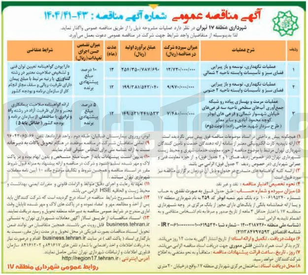 عملیات نگهداری توسعه و باز پیرایی فضای سبز و تاسیسات