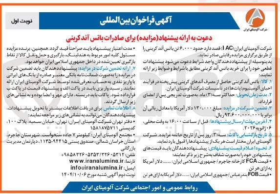 فروش حدود ۶.۰۰۰ تن بانس اند کرینی