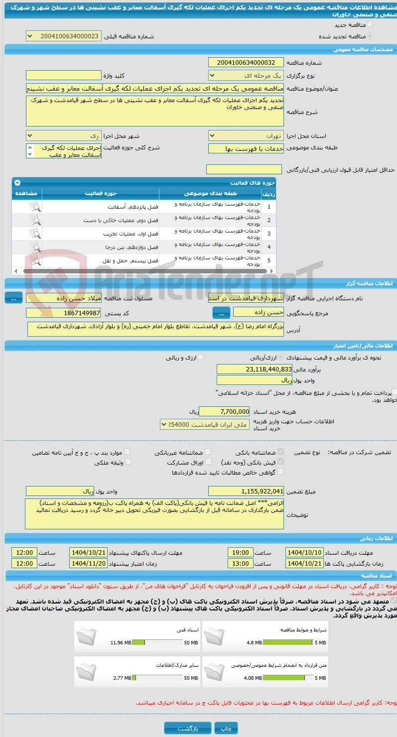 مناقصه عمومی یک مرحله ای تجدید یکم اجرای عملیات لکه گیری آسفالت معابر و عقب نشینی ها در سطح شهر و شهرک صنفی و صنعتی خاوران 