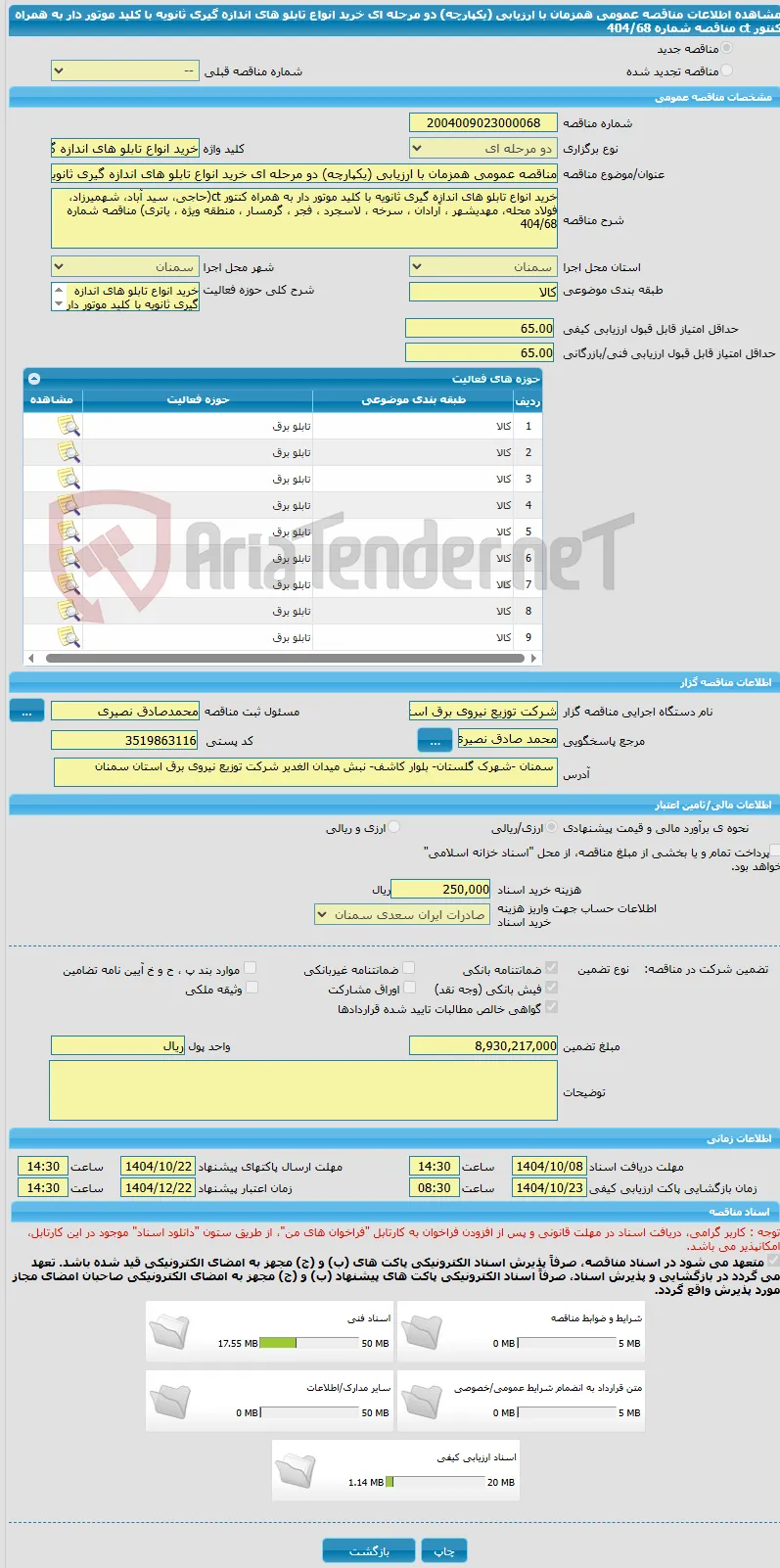 مناقصه عمومی همزمان با ارزیابی (یکپارچه) دو مرحله ای خرید انواع تابلو های اندازه گیری ثانویه با کلید موتور دار به همراه کنتور ct مناقصه شماره 404/68
