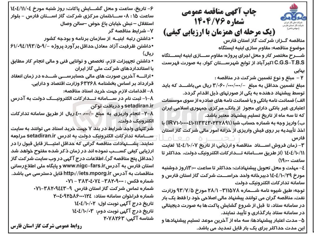 مقاوم سازی ابنیه ایستگاه 