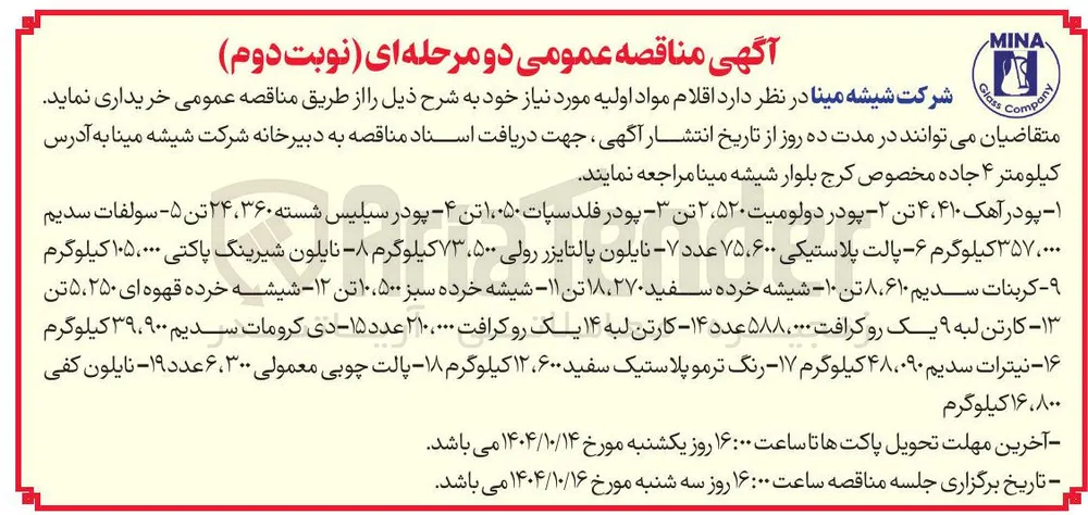 خرید کربنات سدیم ۶۱۰ ، ۸ تن 