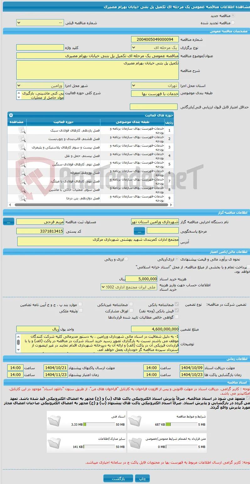 مناقصه عمومی یک مرحله ای تکمیل پل بتنی خیابان بهرام مصیری 