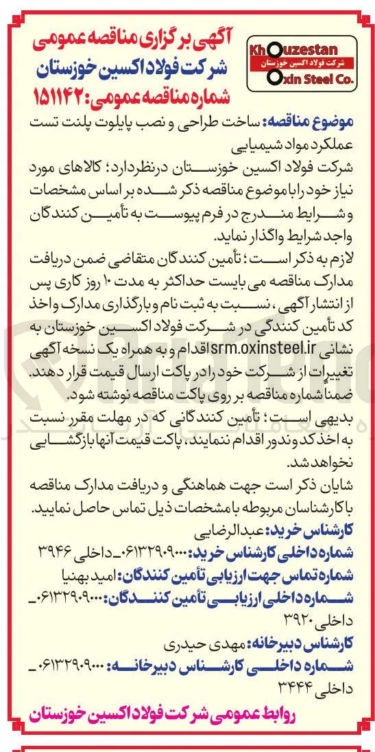 ساخت طراحی و نصب پایلوت پلنت تست عملکرد مواد شیمیایی 