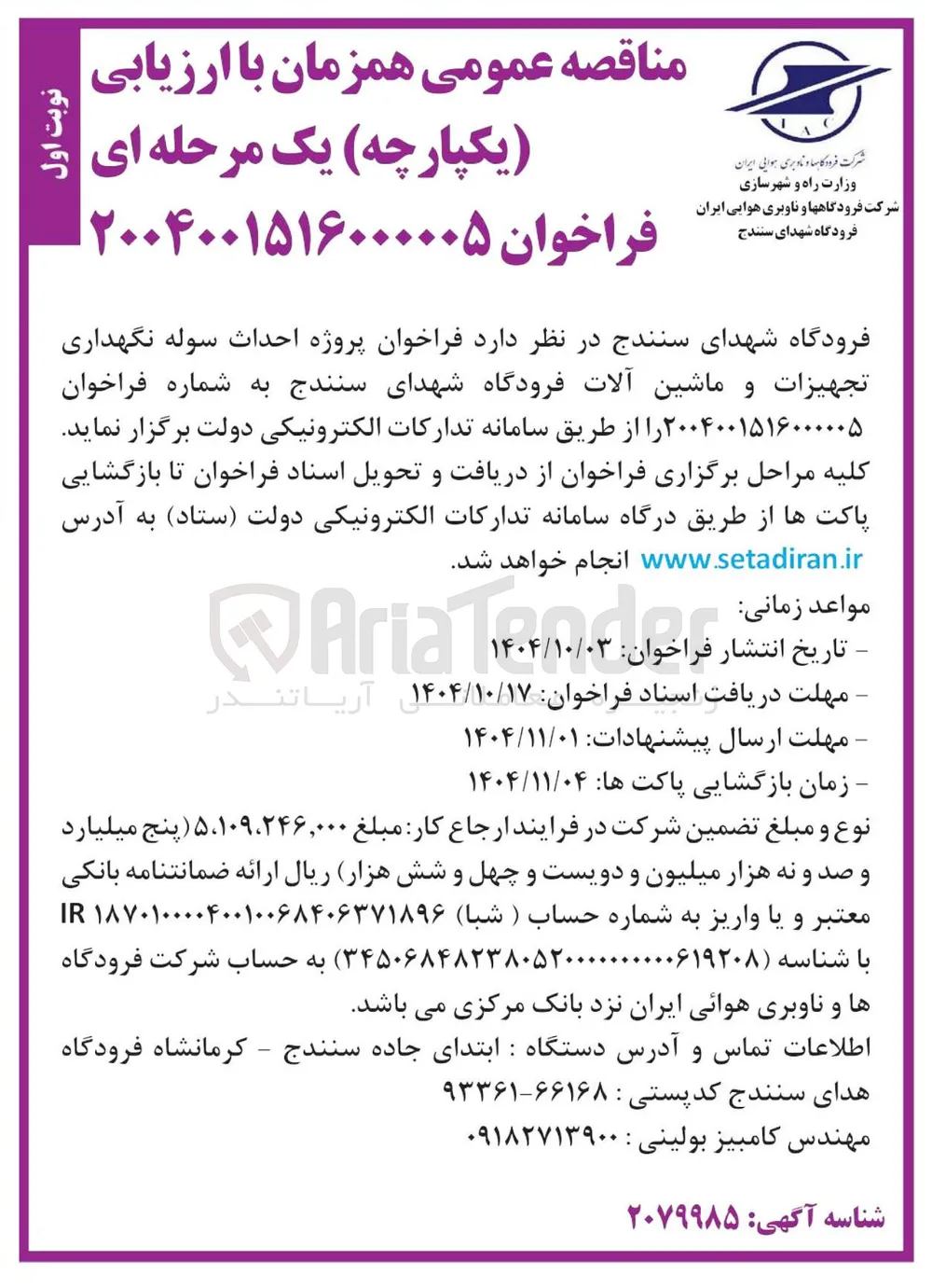 پروژه احداث سوله نگهداری تجهیزات و ماشین آلات 