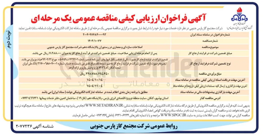 اصلاحات سازه ای و معماری در رستوران 