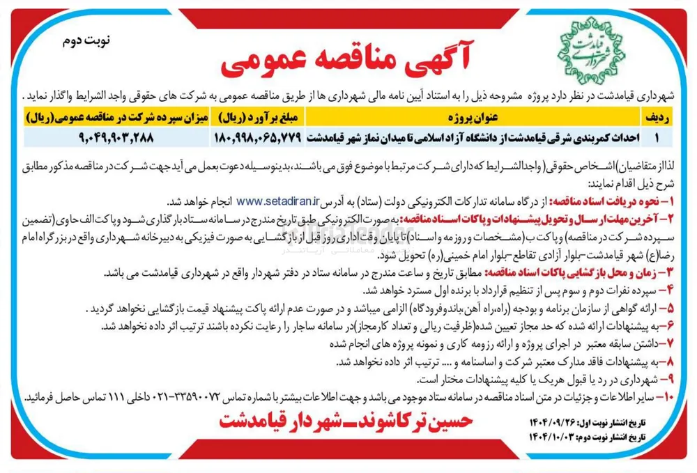  احداث کمربندی شرقی