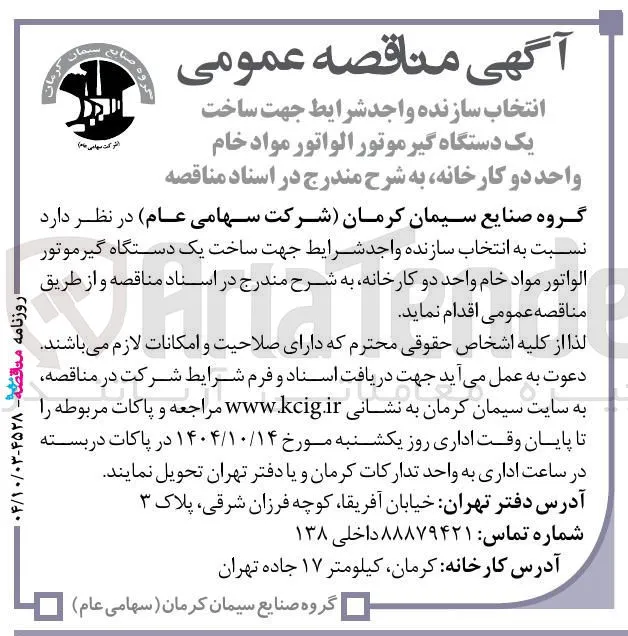 انتخاب سازنده واجد شرایط جهت ساخت یک دستگاه گیر موتور الواتور مواد خام واحد دو کارخانه 