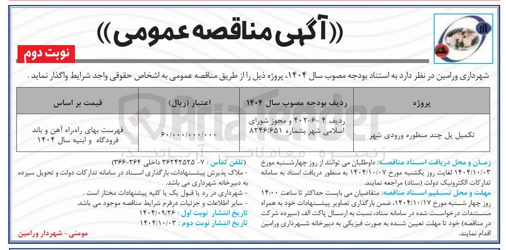 تکمیل پل چند منظوره ورودی شهر 
