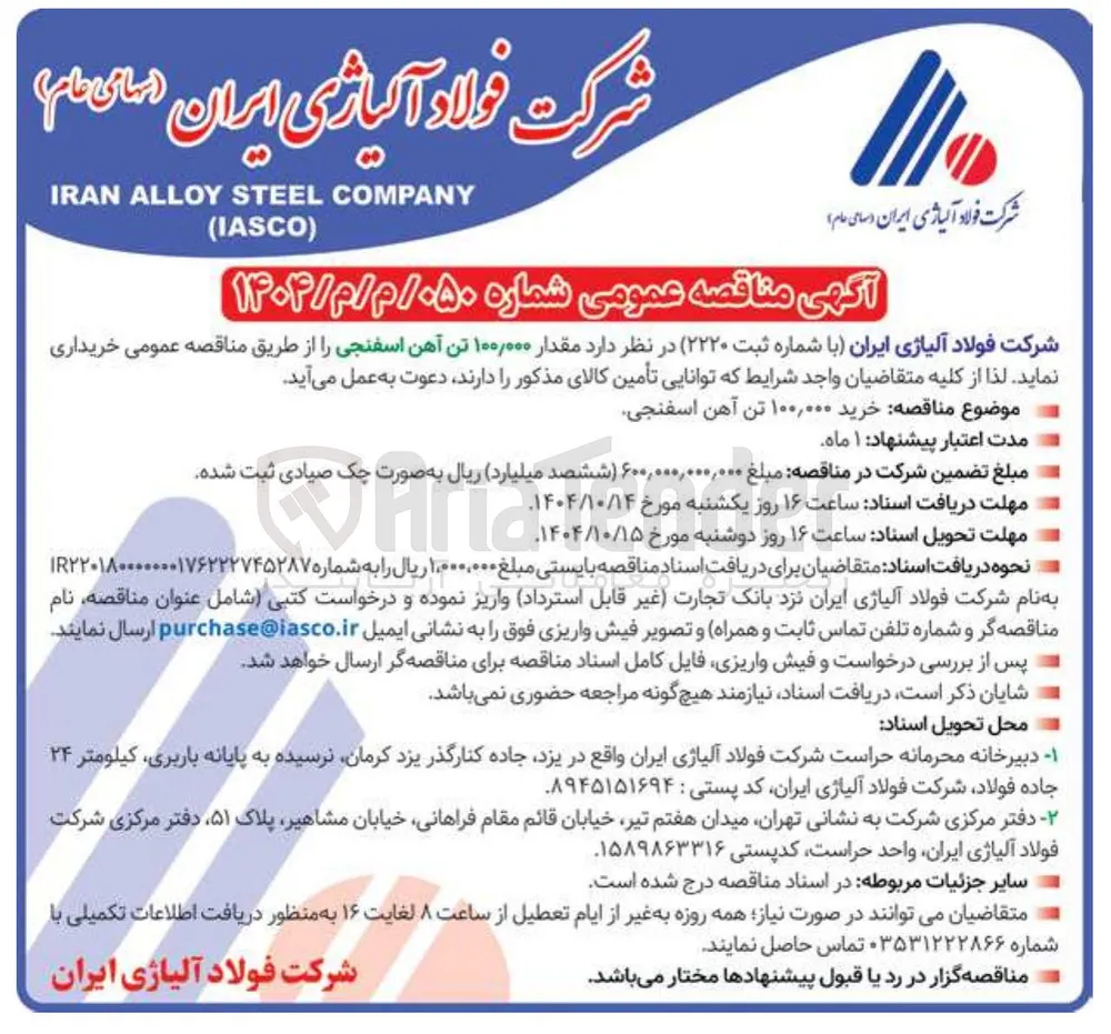 تامین مقدار ۱۰۰/۰۰۰ تن آهن اسفنجی