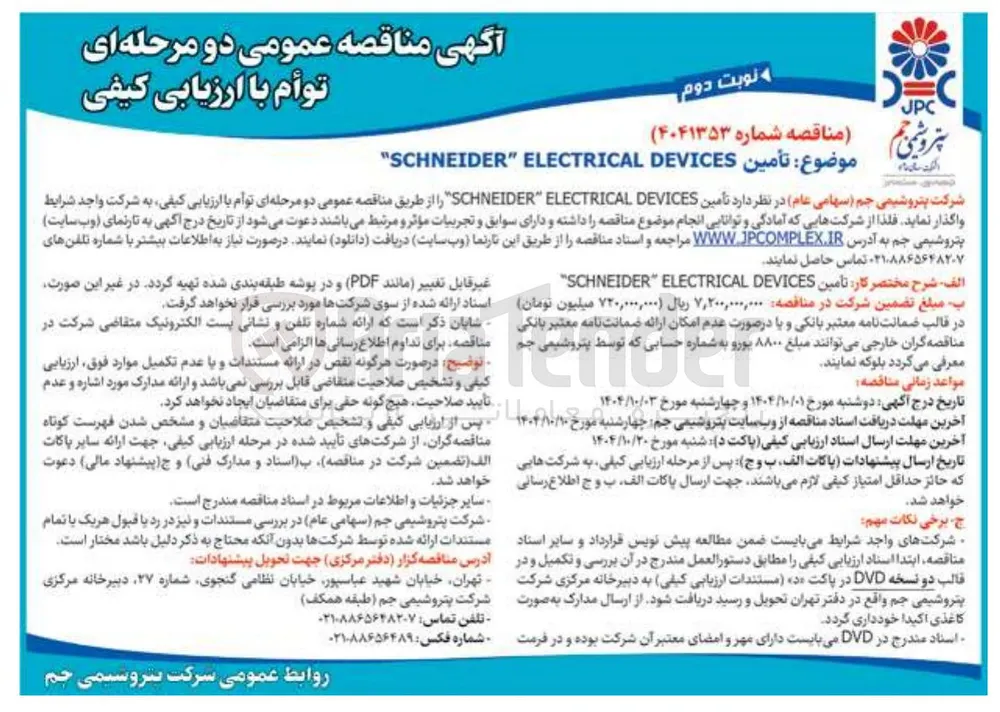 تامین DEVICES ELECTRICAL SCHNEIDER 