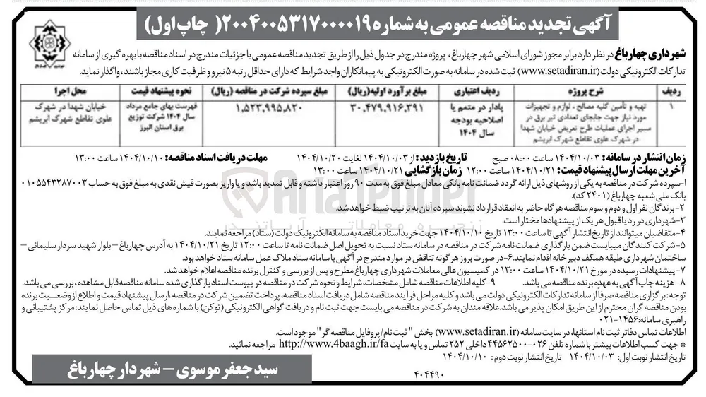 تهیه و تامین کلیه مصالح ، لوازم و تجهیزات مورد نیاز جهت جابجای تعدادی تیر برق در مسیر اجرای عملیات طرح تعریض 