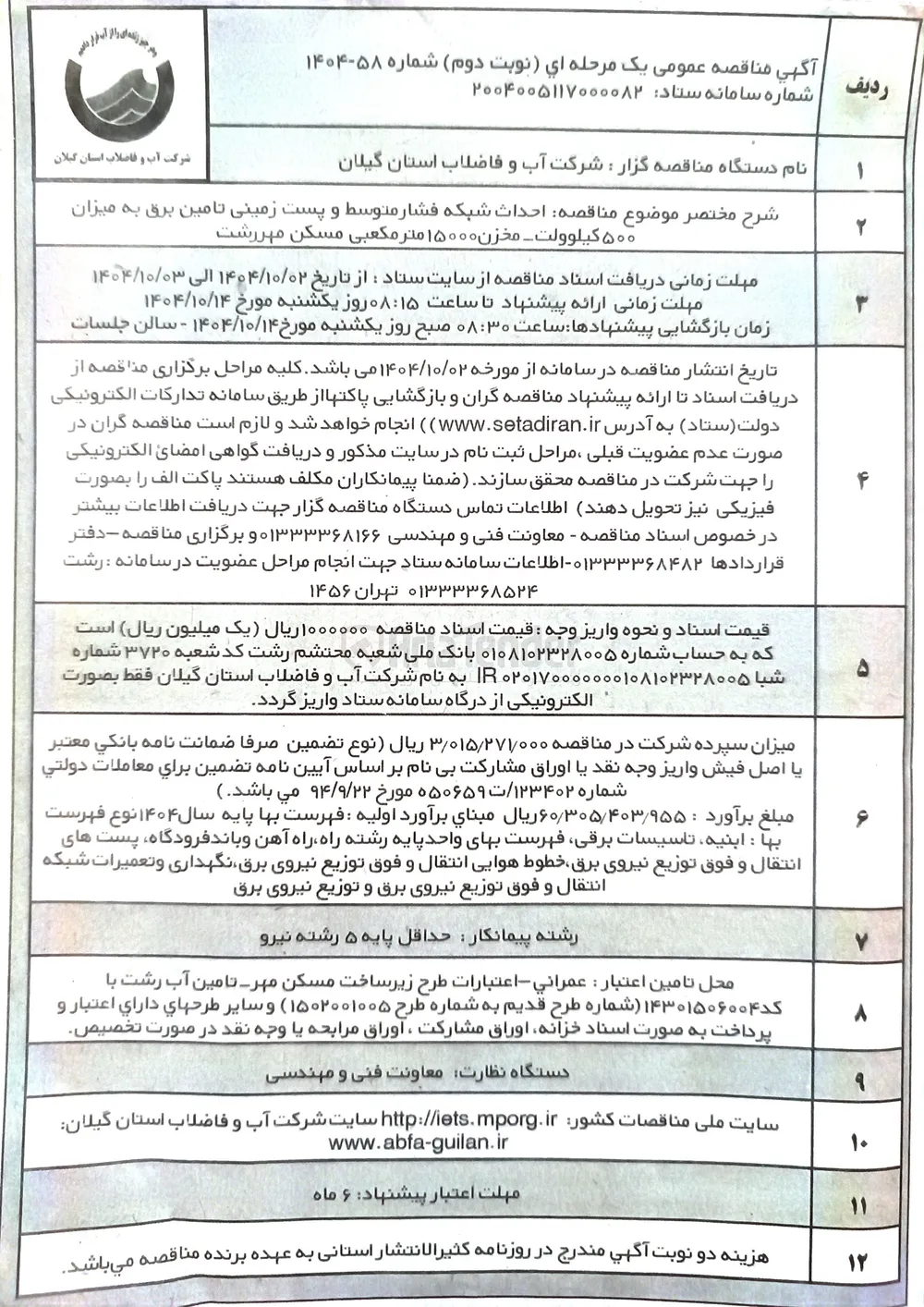 احداث شبکه فشار متوسط و پست زمینی تامین برق به میزان ۵۰۰ کیلوولت - مخزن ۱۵۰۰۰ متر مکعبی