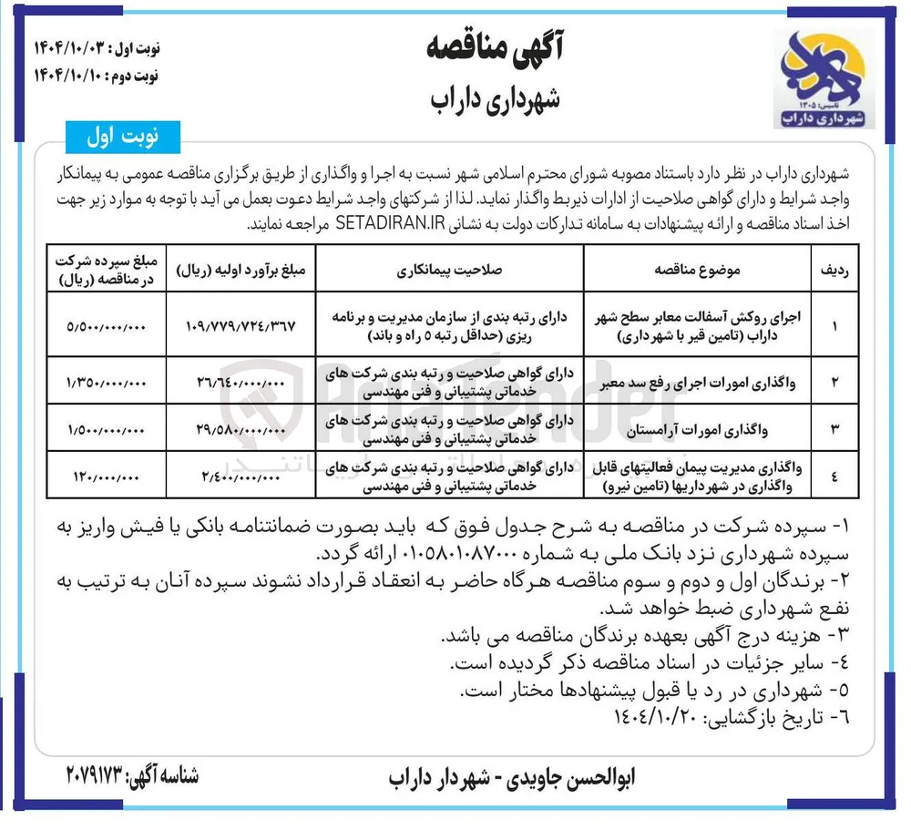 واگذاری امورات آرامستان