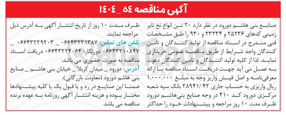 خرید  ۲۰ تن انواع نخ تایر زمینی کدهای ۲۵۲۳۶ و ۲۳۲۳۴ و ۹۳۰