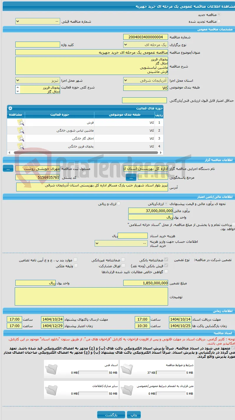 مناقصه عمومی یک مرحله ای خرید جهیزیه