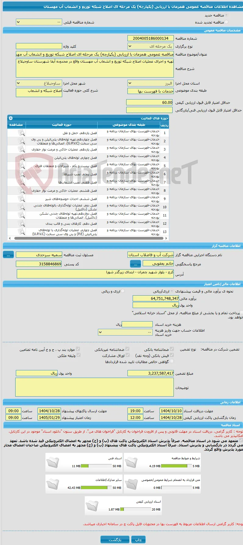 مناقصه عمومی همزمان با ارزیابی (یکپارچه) یک مرحله ای اصلاح شبکه توزیع و انشعاب آب مهستان