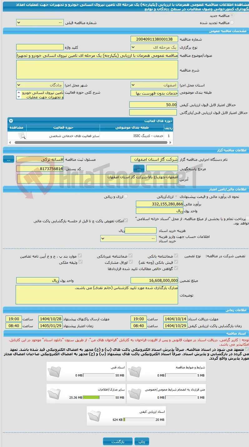 مناقصه عمومی همزمان با ارزیابی (یکپارچه) یک مرحله ای تامین نیروی انسانی خودرو و تجهیزات جهت عملیات امداد نگهداری کنتورخوانی وصول مطالبات در سطح چادگان و توابع