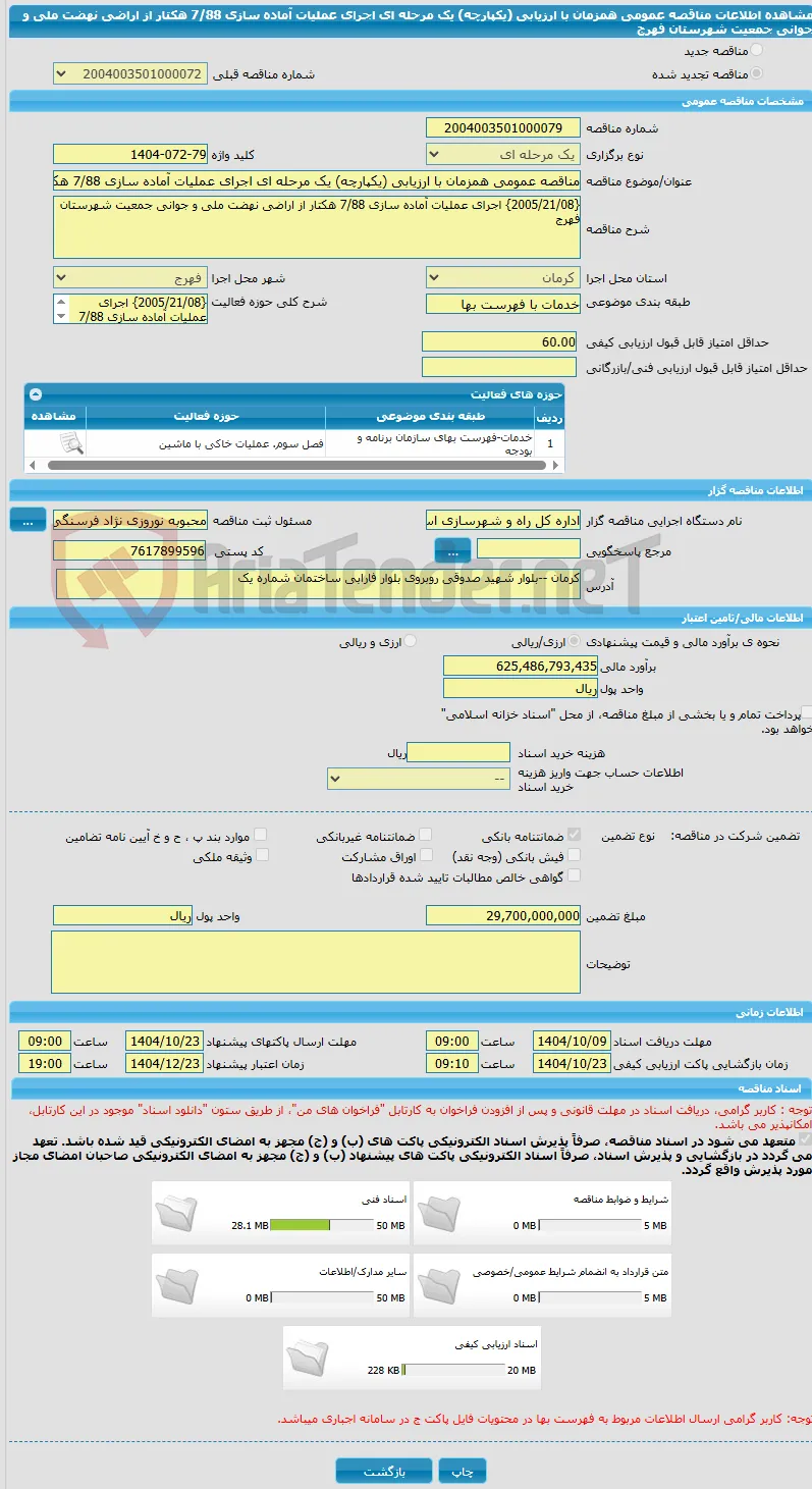 مناقصه عمومی همزمان با ارزیابی (یکپارچه) یک مرحله ای اجرای عملیات آماده سازی 7/88 هکتار از اراضی نهضت ملی و جوانی جمعیت شهرستان فهرج
