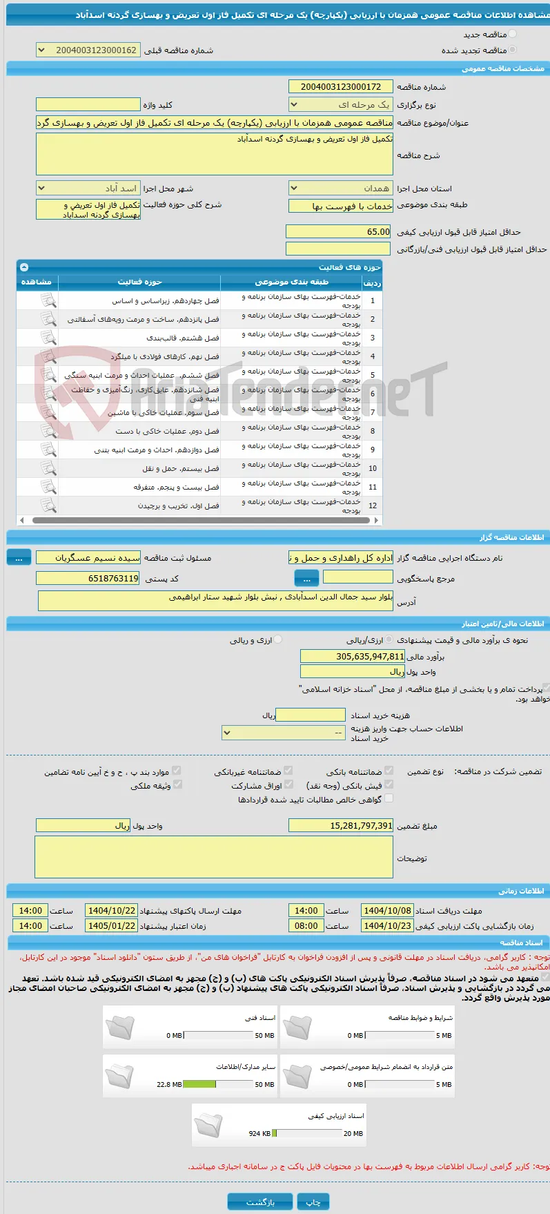 مناقصه عمومی همزمان با ارزیابی (یکپارچه) یک مرحله ای تکمیل فاز اول تعریض و بهسازی گردنه اسدآباد