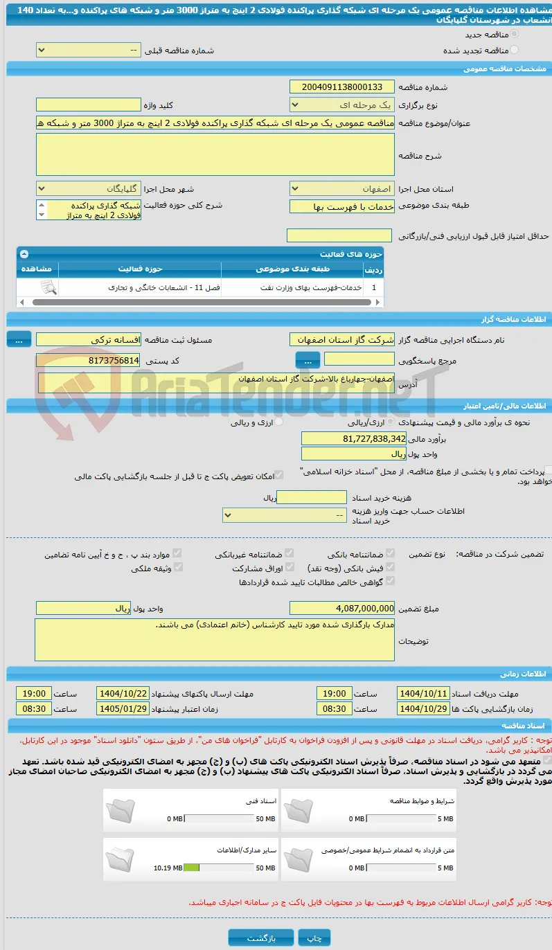 مناقصه عمومی یک مرحله ای شبکه گذاری پراکنده فولادی 2 اینچ به متراژ 3000 متر و شبکه های پراکنده و...به تعداد 140 انشعاب در شهرستان گلپایگان