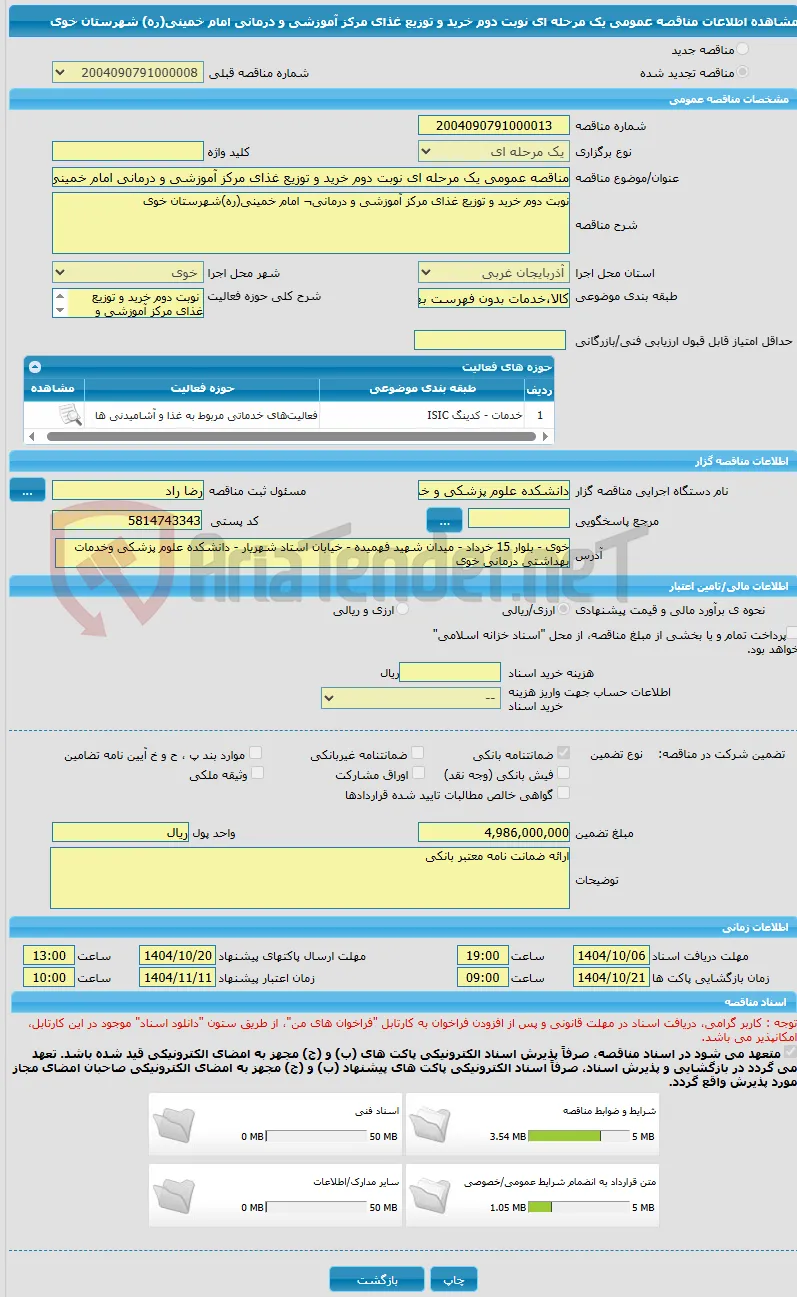 مناقصه عمومی یک مرحله ای نوبت دوم خرید و توزیع غذای مرکز آموزشی و درمانی امام خمینی(ره) شهرستان خوی