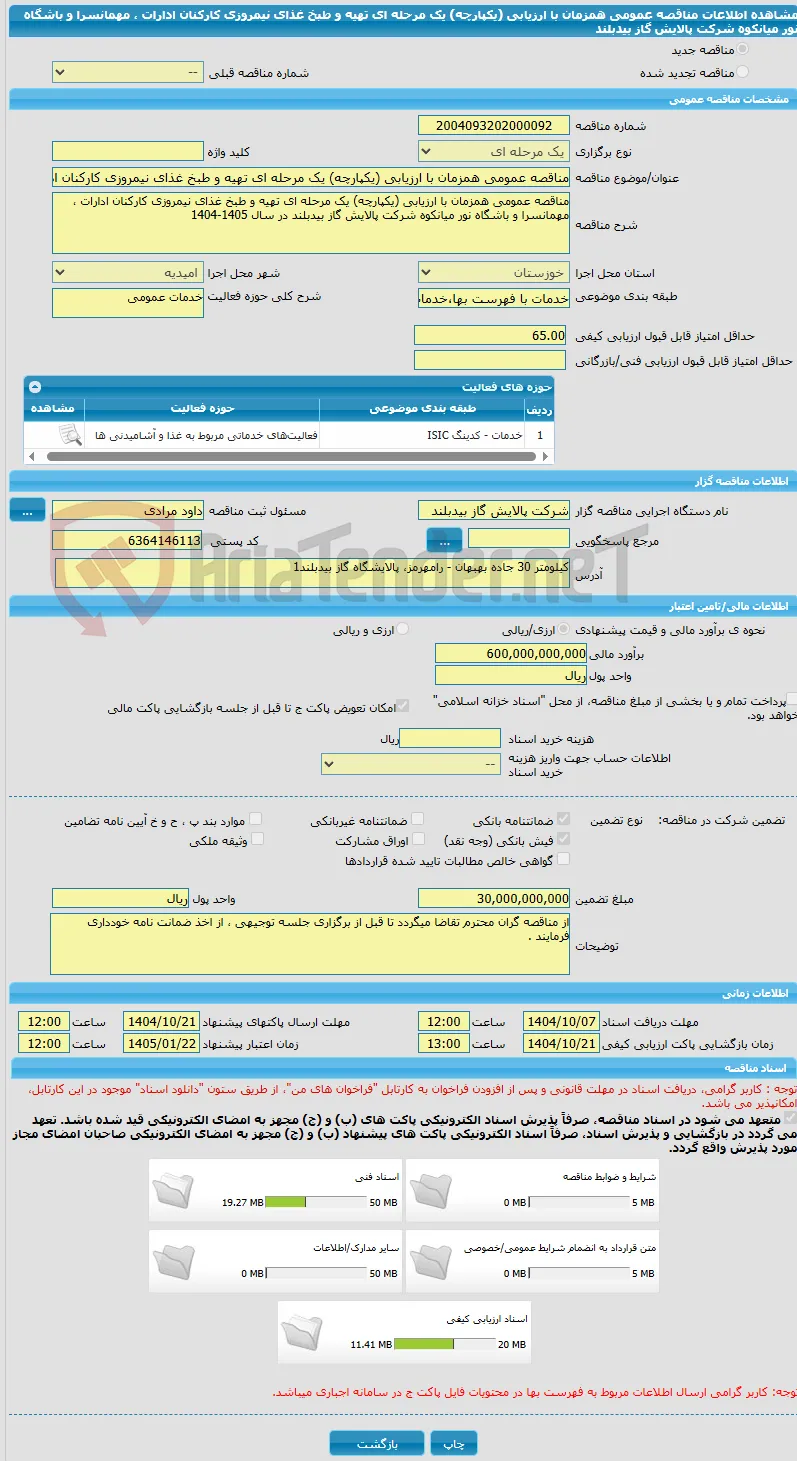 مناقصه عمومی همزمان با ارزیابی (یکپارچه) یک مرحله ای تهیه و طبخ غذای نیمروزی کارکنان ادارات ، مهمانسرا و باشگاه نور میانکوه شرکت پالایش گاز بیدبلند 